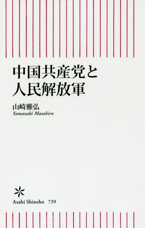 中国共産党と人民解放軍　　（朝日新書）