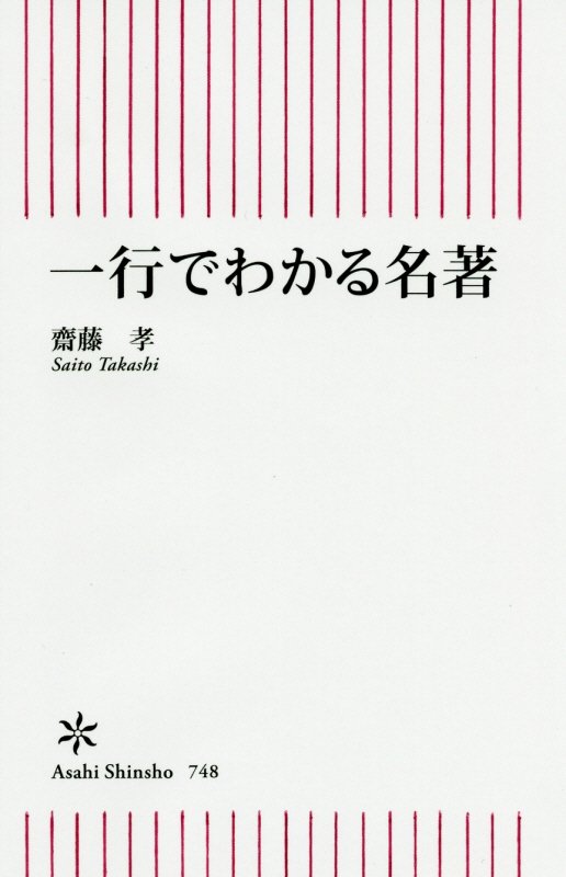 一行でわかる名著　　（朝日新書）