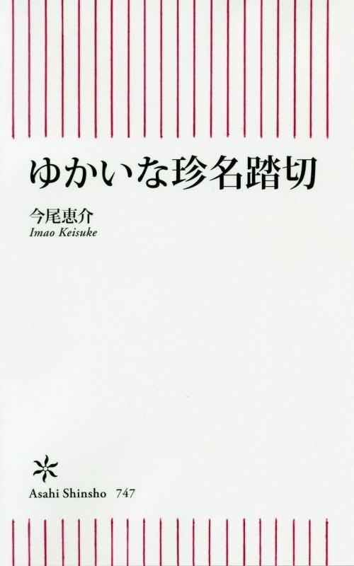 ゆかいな珍名踏切　　（朝日新書）
