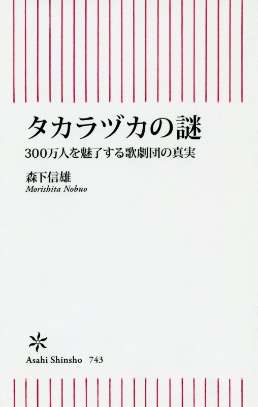 タカラヅカの謎　３００万人を魅了する歌劇団の真実　　（朝日新書）