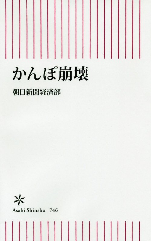 かんぽ崩壊　　（朝日新書）
