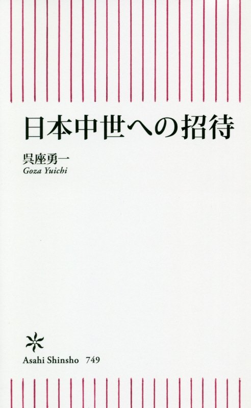 日本中世への招待　　（朝日新書）