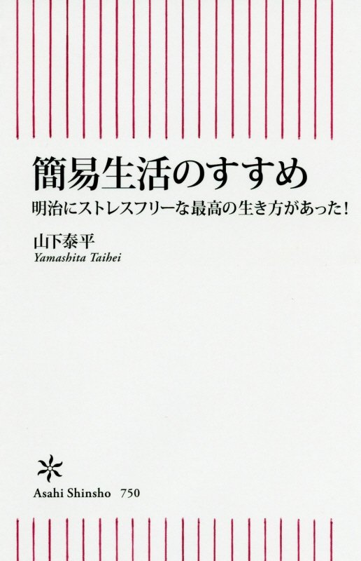 簡易生活のすすめ　明治にストレスフリーな最高の生き方があった！　　（朝日新書）