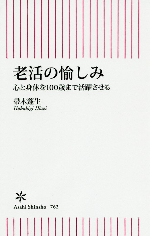 老活の愉しみ　心と身体を１００歳まで活躍させる　　（朝日新書）