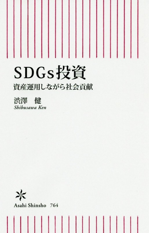ＳＤＧｓ投資　資産運用しながら社会貢献　　（朝日新書）