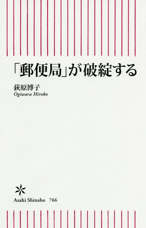 「郵便局」が破綻する　　（朝日新書）
