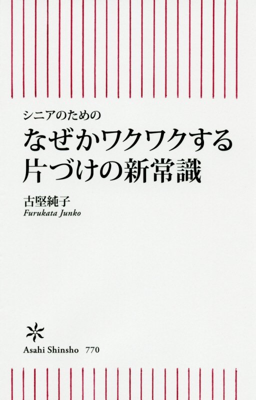 なぜかワクワクする片づけの新常識　シニアのための　　（朝日新書）
