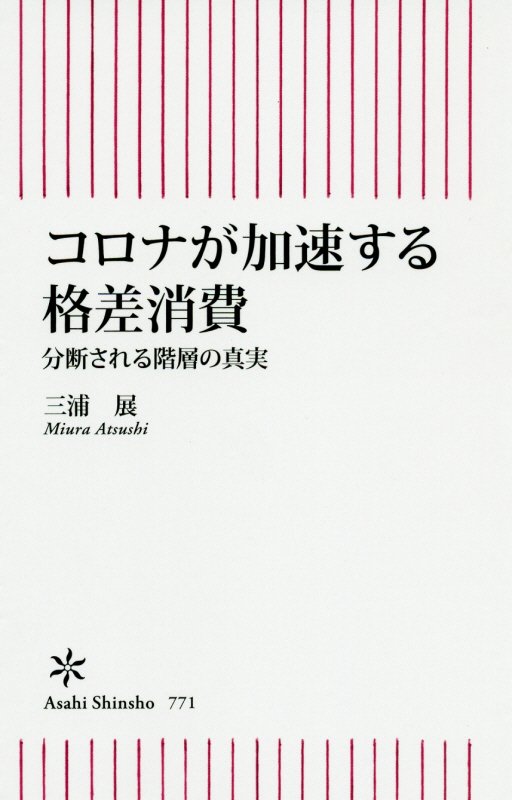 コロナが加速する格差消費　分断される階層の真実　　（朝日新書）