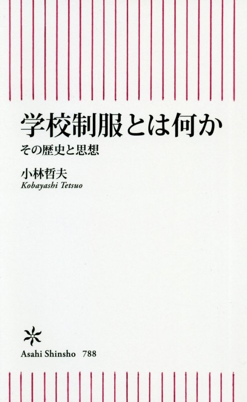 学校制服とは何か　その歴史と思想　　（朝日新書）