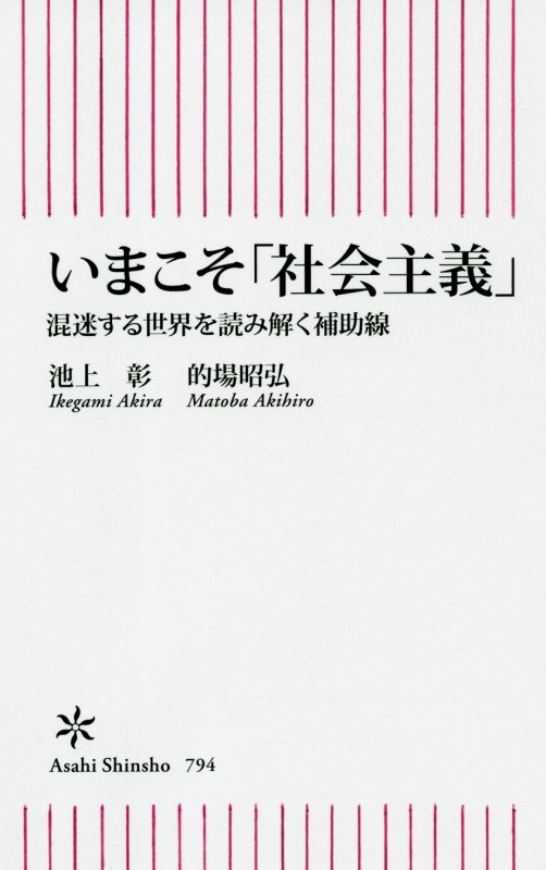 いまこそ「社会主義」　混迷する世界を読み解く補助線　　（朝日新書）