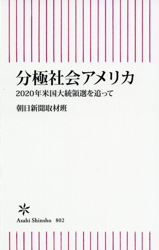 分極社会アメリカ　２０２０年米国大統領選を追って　　（朝日新書）