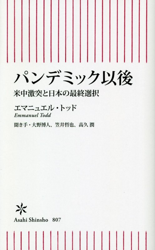 パンデミック以後　米中激突と日本の最終選択　　（朝日新書）