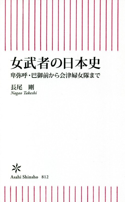 女武者の日本史　卑弥呼・巴御前から会津婦女隊まで　　（朝日新書）
