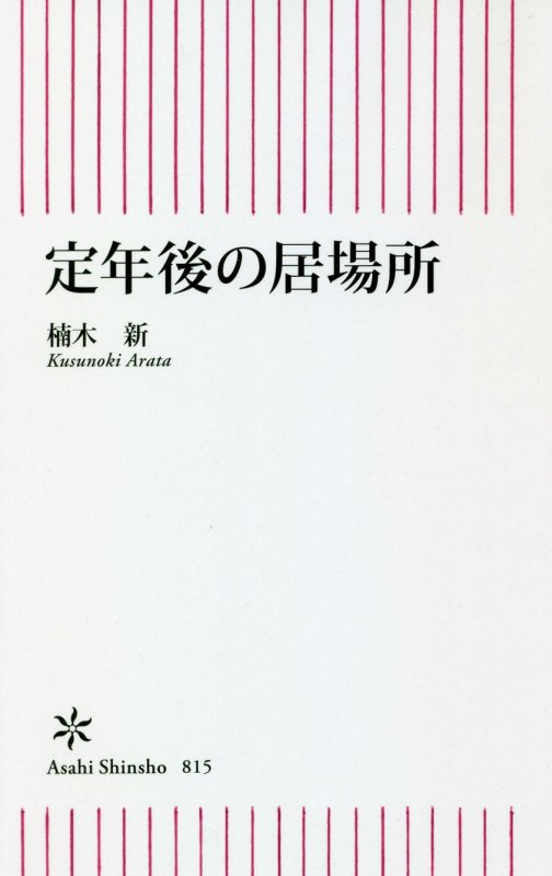 定年後の居場所　　（朝日新書）