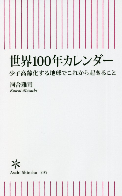 世界１００年カレンダー　少子高齢化する地球でこれから起きること　　（朝日新書）