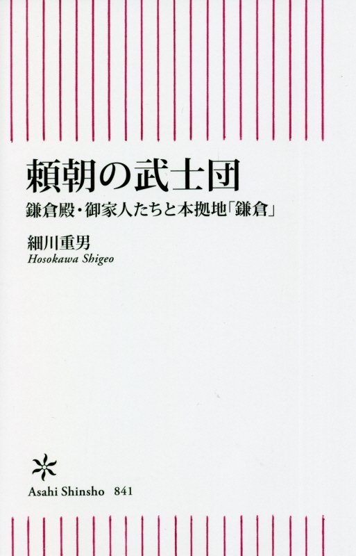 頼朝の武士団　鎌倉殿・御家人たちと本拠地「鎌倉」　　（朝日新書）