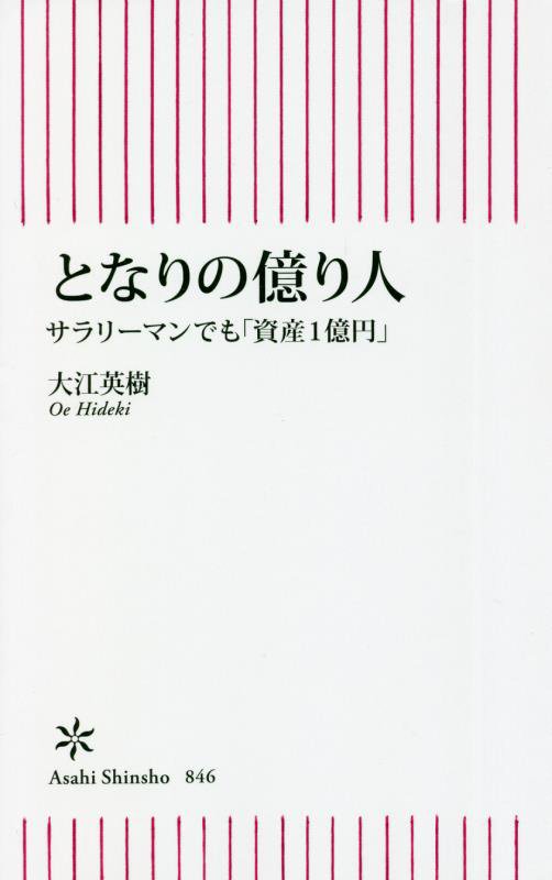 となりの億り人　サラリーマンでも「資産１億円」　　（朝日新書）
