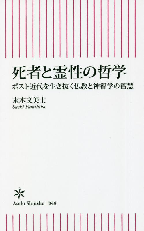 死者と霊性の哲学　ポスト近代を生き抜く仏教と神智学の智慧　　（朝日新書）