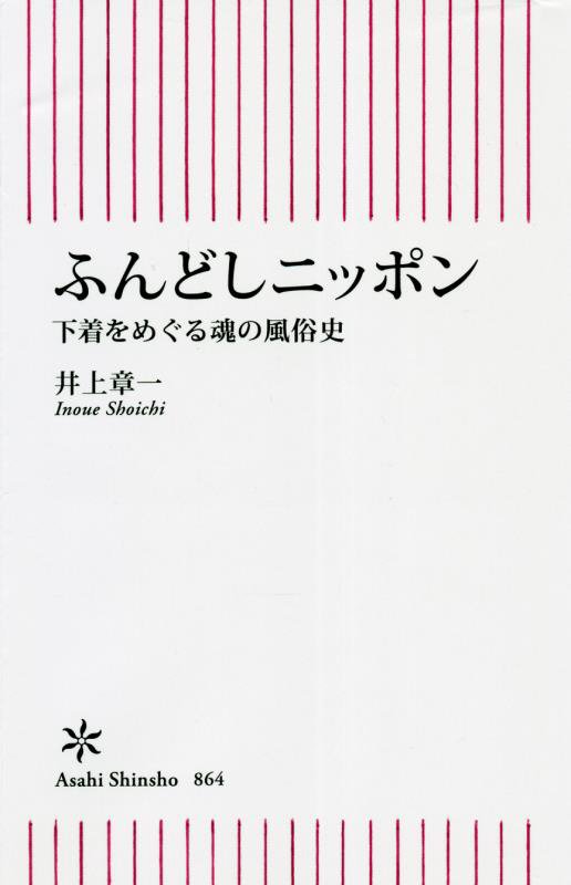 ふんどしニッポン　下着をめぐる魂の風俗史　　（朝日新書）