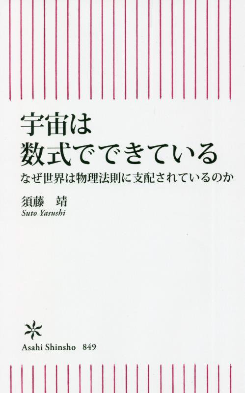 宇宙は数式でできている　なぜ世界は物理法則に支配されているのか　　（朝日新書）