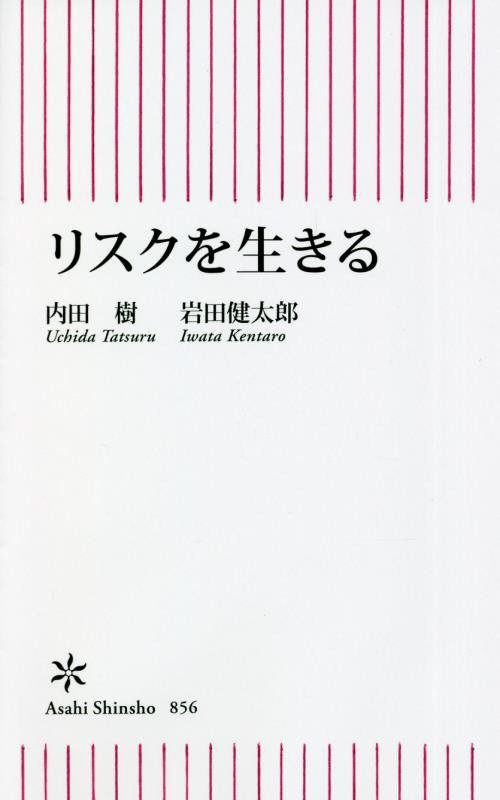 リスクを生きる　　（朝日新書）