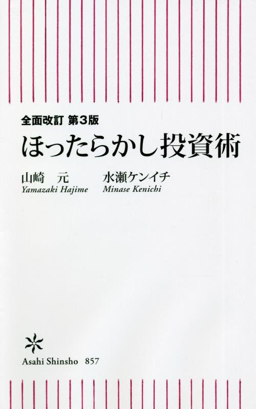 ほったらかし投資術　　全面改訂第３版（朝日新書）