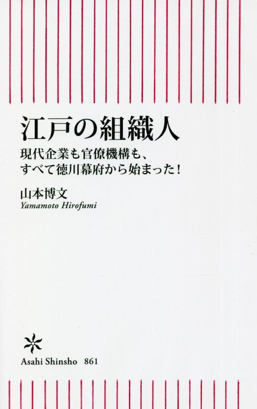 江戸の組織人　現代企業も官僚機構も、すべて徳川幕府から始まった！　　（朝日新書）
