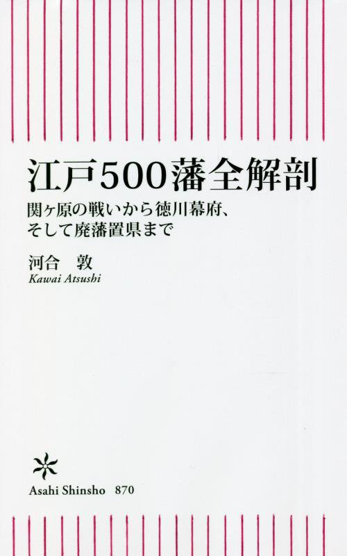 江戸５００藩全解剖　関ケ原の戦いから徳川幕府、そして廃藩置県まで　　（朝日新書）