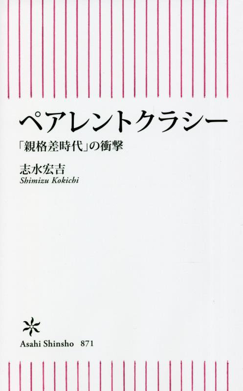 ペアレントクラシー　「親格差時代」の衝撃　　（朝日新書）