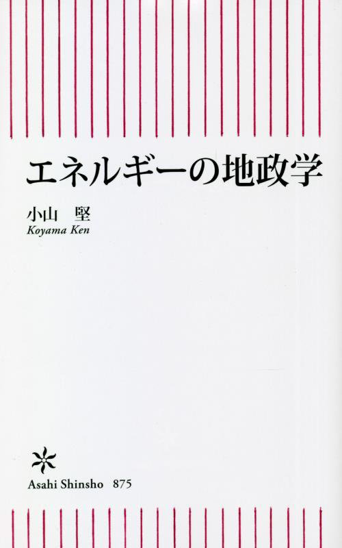 エネルギーの地政学　　（朝日新書）
