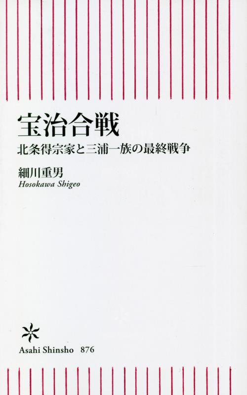 宝治合戦　北条得宗家と三浦一族の最終戦争　　（朝日新書）