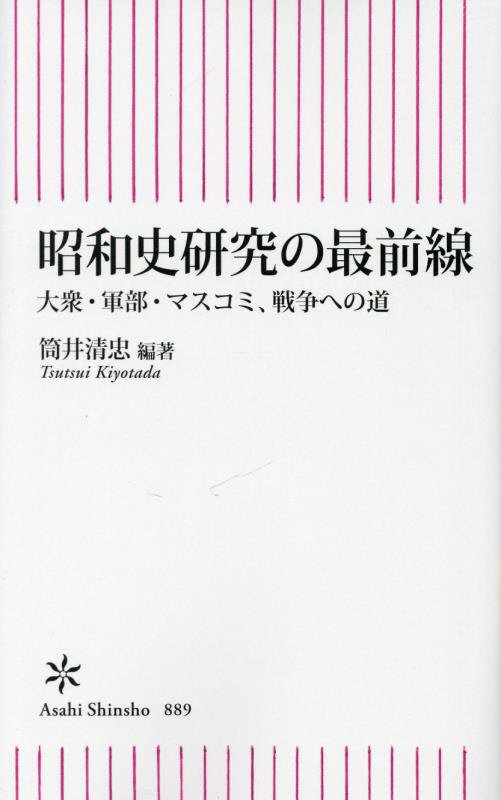 昭和史研究の最前線　大衆・軍部・マスコミ、戦争への道　　（朝日新書）