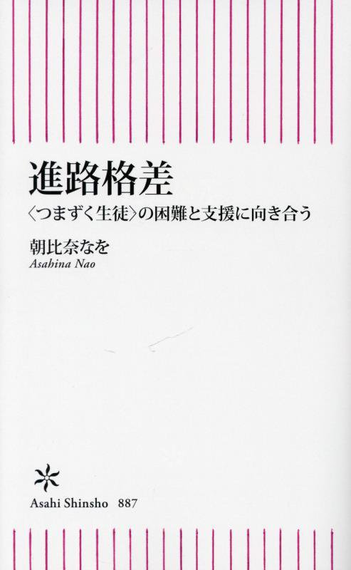 進路格差　〈つまずく生徒〉の困難と支援に向き合う　　（朝日新書）