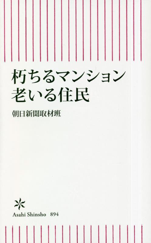 朽ちるマンション老いる住民　　（朝日新書）