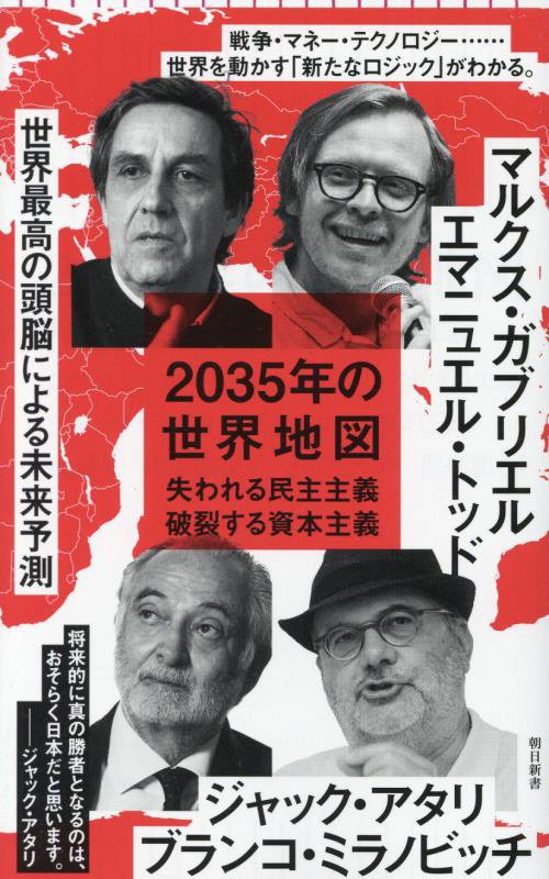 ２０３５年の世界地図　失われる民主主義破裂する資本主義　　（朝日新書）