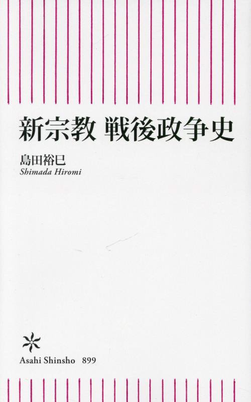 新宗教戦後政争史　　（朝日新書）