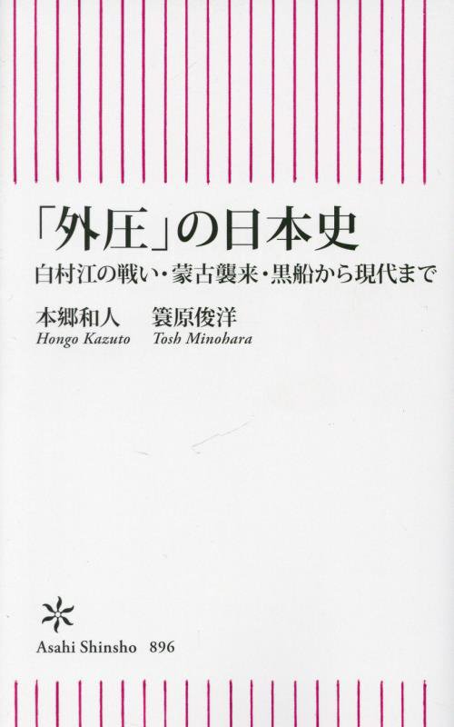 「外圧」の日本史　白村江の戦い・蒙古襲来・黒船から現代まで　　（朝日新書）