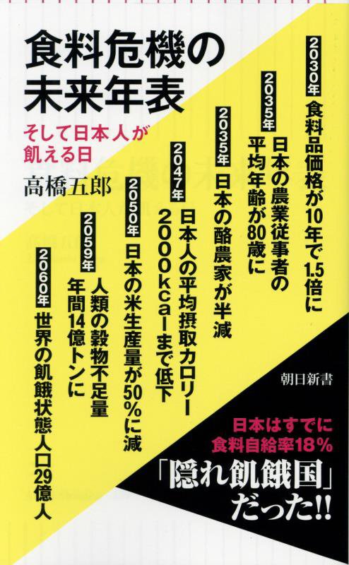 食料危機の未来年表　そして日本人が飢える日　　（朝日新書）