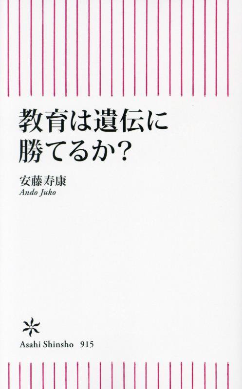 教育は遺伝に勝てるか？　　（朝日新書）