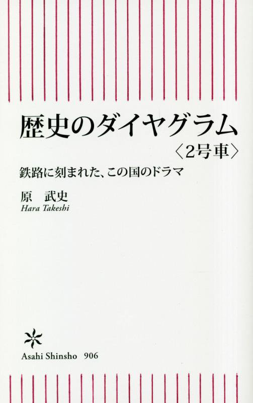 歴史のダイヤグラム　２号車　鉄路に刻まれた、この国のドラマ（朝日新書）