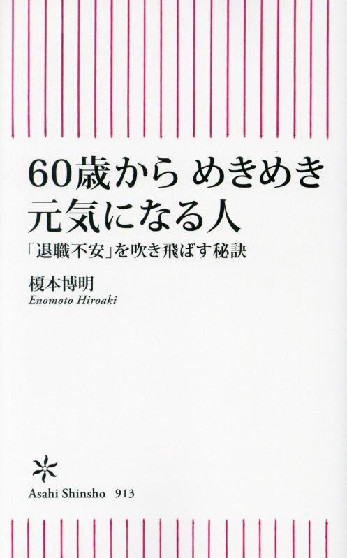 ６０歳からめきめき元気になる人　「退職不安」を吹き飛ばす秘訣　　（朝日新書）