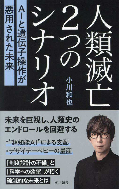人類滅亡２つのシナリオ　ＡＩと遺伝子操作が悪用された未来　　（朝日新書）