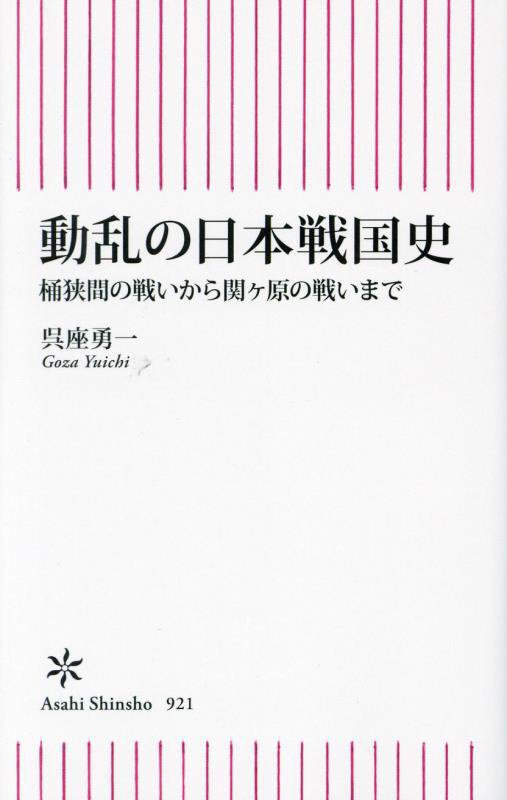 動乱の日本戦国史　桶狭間の戦いから関ヶ原の戦いまで　　（朝日新書）