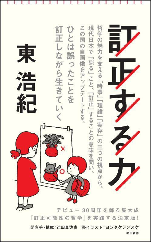 訂正する力　　（朝日新書）