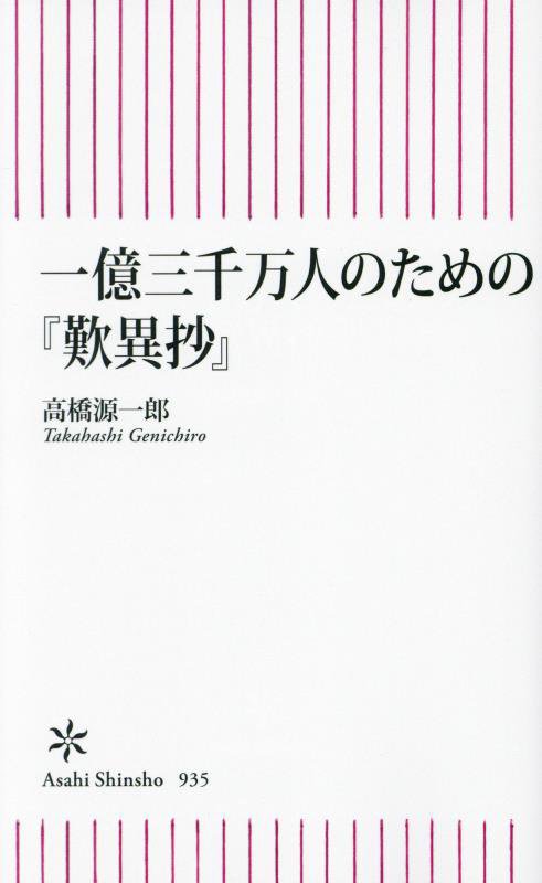 一億三千万人のための『歎異抄』　　（朝日新書）