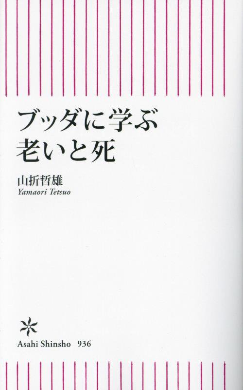 ブッダに学ぶ老いと死　　（朝日新書）