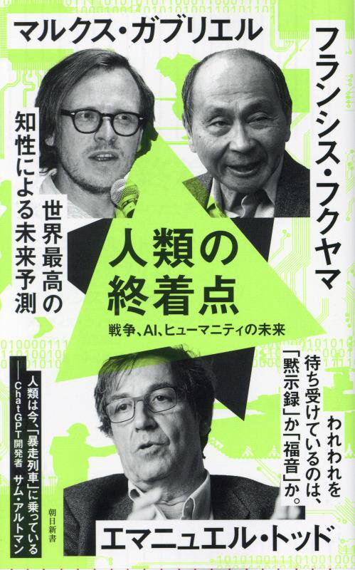 人類の終着点　戦争、ＡＩ、ヒューマニティの未来　　（朝日新書）