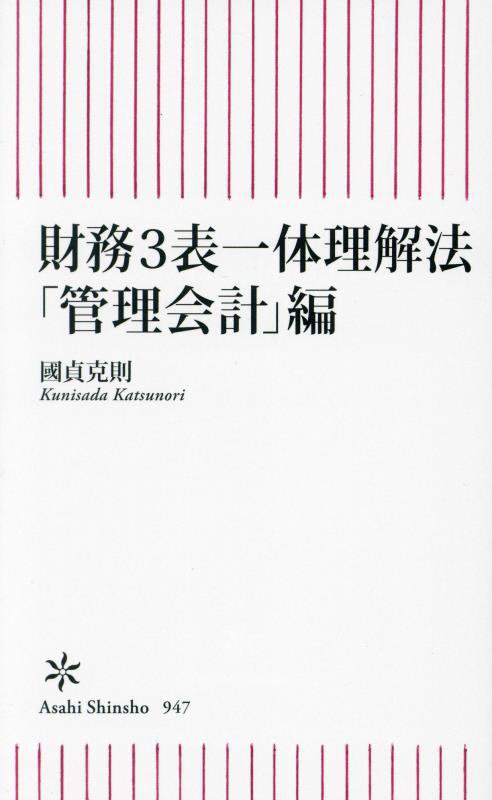 財務３表一体理解法　「管理会計」編　（朝日新書）