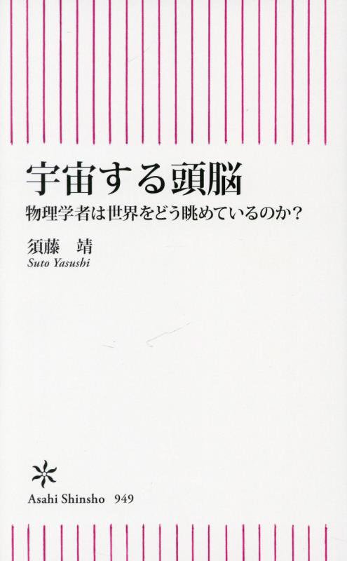 宇宙する頭脳　物理学者は世界をどう眺めているのか？　　（朝日新書）