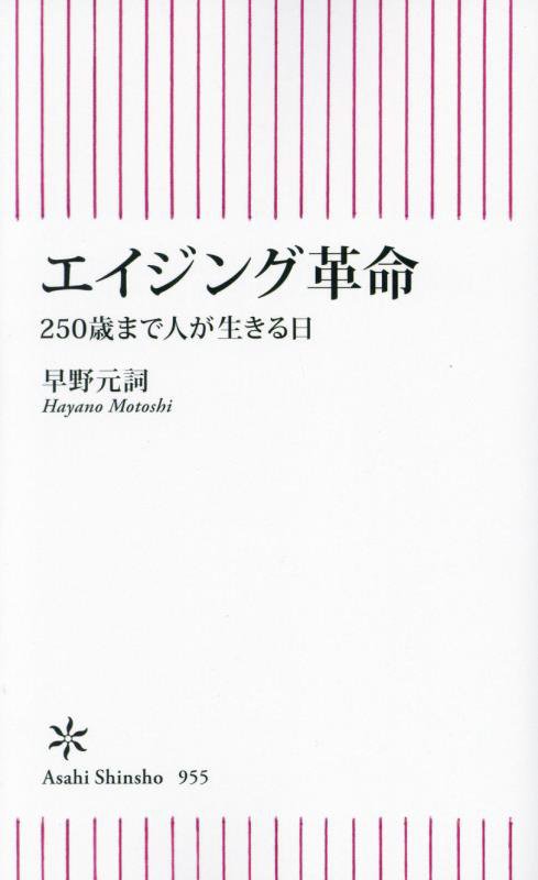 エイジング革命　２５０歳まで人が生きる日　　（朝日新書）